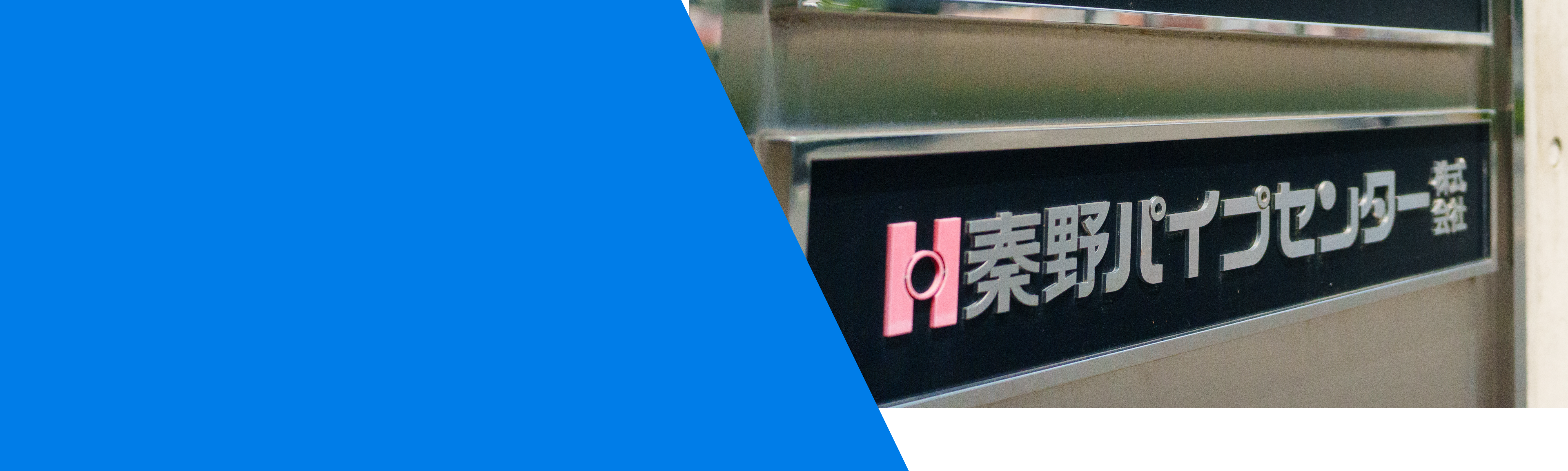 採用について
